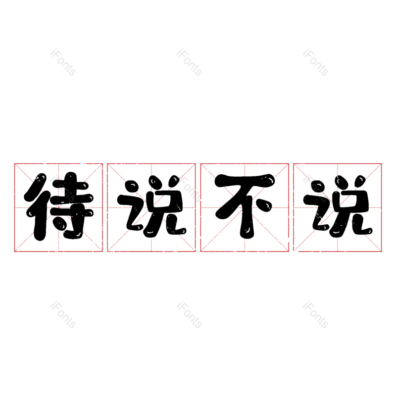 艺术字图片,元素,PNG,免抠素材